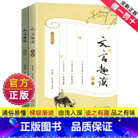 文言趣读 [正版]文言趣读入门初中生文言文常识译注及赏析全解中学生语文小古文注释课外阅读人教古诗文趣味书籍古代故事启蒙1