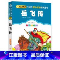 岳飞传 [正版]4本28元系列岳飞传注音版历史名人爱国故事小学生二年级三四五年级小书虫课外阅读经典儿童成才人物传记励志书