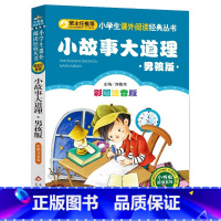 小故事大道理男孩版 [正版]4本28元系列男孩版小故事大道理注音小书虫小学生一二三四年级智慧启发励志书籍读本图书带拼音儿