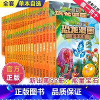 --------恐龙漫画全1-55册--------- [正版]植物大战僵尸2漫画书之恐龙漫画49-52册儿童故事绘本大