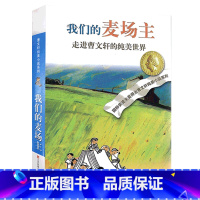 我们的麦场主 [正版]完整版我们的麦场主曹文轩系列原著纯美小说3三4四5五6六年级江苏少儿出版社儿童文学的经典图书籍全套