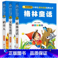 稻草人+格林童话+安徒生童话 [正版]全套3册稻草人安徒生格林童话注音版小学生三四年级上册阅读故事课外书籍北京教育出版社