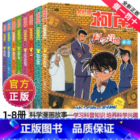 ★全1-8册★ [正版]全套1-8册名侦探柯南科学营地系列全集漫画故事生活中的技术谜案珍藏原版悬疑推理解谜破案的书籍与日