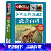 恐龙百科 [正版]全套任选学习改变未来系列恐龙百科自然昆虫动物植物中国世界未解之谜少年儿童科学全书趣味脑筋急转弯校园幽默