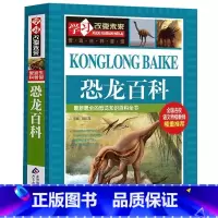 恐龙百科 [正版]全套任选学习改变未来系列恐龙百科自然昆虫动物植物中国世界未解之谜少年儿童科学全书趣味脑筋急转弯校园幽默