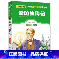 爱迪生传记 [正版]4本28元爱迪生传记彩图注音版科学家的故事书小书虫小学生一二年级三四年级课外书籍世界名人传带拼音中外