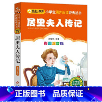 居里夫人传记 [正版]4本28元居里夫人传记彩图注音版科学家的故事小书虫小学生一二三四五六年级课外书籍经典自传世界名人传