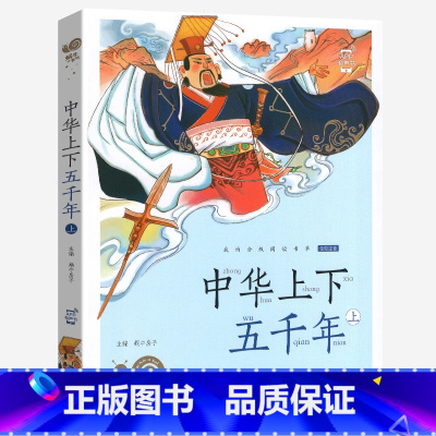 中华上下五千年上 [正版]中华上下五千年下册彩图注音版有声蜗牛小书坊福建少年儿童出版社小学生书籍彩绘本图书中国历史故事5