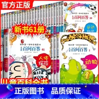 -------百问百答漫画全1-61册------- [正版]百问百答儿童漫画书16-20册少儿趣味科学百科全书科普书籍