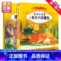 快乐读书吧二年级下册(全2册) [正版]快乐读书吧二年级下册阅读全套2本吉林美术出版社听读版一起长大的童年愿望实现下学期