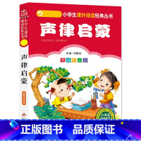 声律启蒙 [正版]4本28元系列声律启蒙彩色注音版完整全文诵读带拼音小学一年级二年级三四朗读北京教育出版社绘本幼儿大字1
