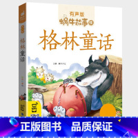 格林童话 [正版]格林童话注音版有声绘本图画幼儿小学生一年级二年级三四阅读儿童带拼音读物彩图经典童书原版原著精选选蜗牛故