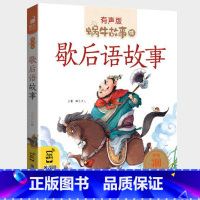 歇后语故事 [正版]歇后语故事大全注音版小学生一年级二年级三经典中国大全集有声读物儿童蜗牛壳童书绘会汇全套幼儿成语俗语谚