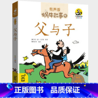 父与子 [正版]父与子书新版全集彩色注音版有声彩图儿童漫画书小学生的故事带拼音绘本童书蜗牛绘会汇壳一年级二年级三四年级课