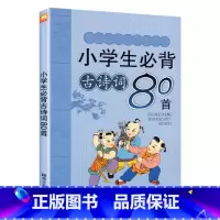 小学生必背古诗词80首 小学通用 [正版]小学生必背古诗词80首人教版新编小古文100篇阅读文言文169诗文大全分级阅读