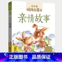 亲情故事 [正版]亲情故事有声版幼儿睡前读物书籍亲子共读情商培养儿童早教启蒙绘本阅读图书幼儿园宝宝友爱2-8周岁蜗牛绘会