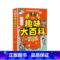 [全5册]趣味大百科 [正版]漫画趣味大百科全5册趣味阅读中增长知识 送给孩子的好看又好记的