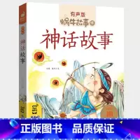 神话故事 [正版]神话故事集注音版有声儿童绘本全集大全中国古代民间传说精选读物一年级二年级与外国经典中华中外古希腊世界全