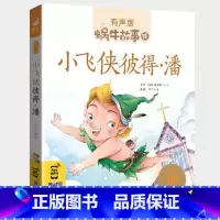 小飞侠彼得·潘 [正版]小飞侠彼得·潘注音版故事有声大字读物书籍童书一二年级三四年级课外阅读图书绘本蜗牛绘会汇壳少儿彼得