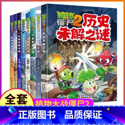 --------未解之谜漫画全1-8册--------- [正版]植物大战僵尸2之人类未解之谜漫画儿童探秘故事科普大百科