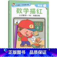 数学描红 [正版]任意挑选小手握笔描红拼音数学汉字笔顺笔画语文英语字母美术数字10/20以内的加减法幼小衔接字帖幼儿园练