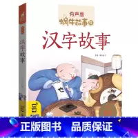 汉字故事 [正版]汉字的故事注音版一年级二年级有声读物书籍蜗牛绘童书经典有趣读说学中国童话小书坊带写给儿童会汇壳有汉子里