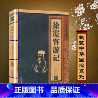 [正版]徐霞客游记书籍原著原文+注释+完整译文线装中华国粹系列珍藏青少年读白话文故事国学经典全集古籍成人译注的原版全集