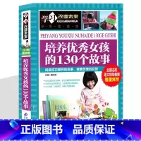 培养优秀女孩的130个故事 [正版]培养女孩的130个故事彩图版经典阅读女生儿童高情商教育励志成长书籍小智慧大道理好孩子