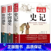 [正版]无障碍阅读学生版史记+中国通史+资治通鉴全套五六七年级全册书籍小学生初中生全新白话文原著故事青少年课外阅读儿童