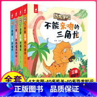 [正版]恐龙学校立体翻翻书全4册3-8岁儿童3d立体书6岁以上认识关于恐龙的书启蒙益智翻翻书 幼儿动物绘本故事书3D玩