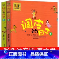 [正版]调皮的日子1上+1下注音版全套2册彩图秦文君著二年级三四年级课外阅读故事图书籍阅读书目春风文艺出版社小学生儿童