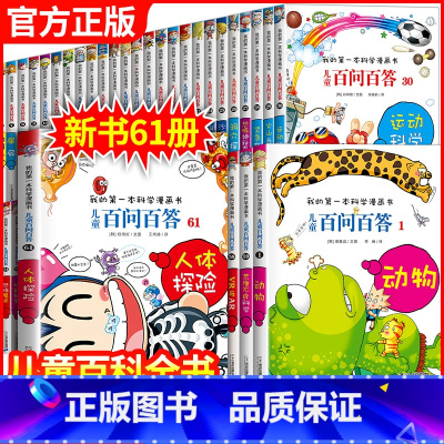 -------百问百答漫画全1-61册------- [正版]百问百答儿童漫画书41-45册少儿趣味百科全书科普书籍小学