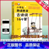 小学生熟读熟背古诗词169首 小学通用 [正版]小学生文言文100篇一年级二年级三四五六语文人教版一百篇启蒙古诗词169