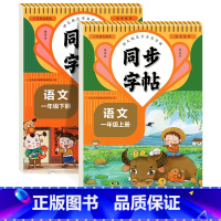 [1年级上册+下册]语文同步字帖 小学通用 [正版]一年级二年级三小学生练字帖四五六字帖上册下册每日一练笔画笔顺练语文生