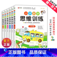 小学思维训练1-6年级 [正版]数学思维训练升级版小学生人教一年级二年级三年级上册下册四五六小学奥数举一反三应用题专项强