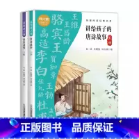 全套2册 [正版]讲给孩子的唐诗故事上册下册全套2册韩兴娥著课内海量阅读丛书儿童古诗一年级二年级三四五六全集非必背