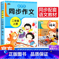 [二年级上册]同步作文 小学通用 [正版]2-6年级2024新版小学生同步作文上下册加厚版全套10册