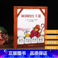 阿利的红斗篷 [正版]阿利的红斗篷儿童绘本一年级二年级3三年级明天出版社信宜系列图画幼儿6-8岁5图书籍4少年得阿力阿里