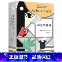 [正版]苏菲的世界中文完整作家出版社原著原版无删减名著八年级下册阅读初中生人教课外阅读图书籍新书人民文学教育非英文