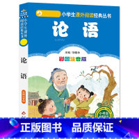 论语 [正版]4本28元系列论语国学经典书籍彩色注音版2二年级三四五六诵读本故事全集小书虫带拼音小学生中华读本全书儿童原
