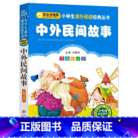 中外民间故事 [正版]4本28元中外民间故事彩色注音版小学生1一年级二年级三四年级人教阅读课外书历史名人古代寓言传说大全