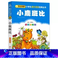 小鹿斑比 [正版]4本28元系列小鹿斑比书彩图注音版小学生一年级二年级三四年级人教课外阅读书籍儿童故事图书小书虫班比小猪