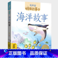 海洋故事 [正版]海洋故事有声版带拼音海底动物世界生物百科全书注音绘本幼儿3-6岁少儿读物儿童书籍蜗牛绘大全图书5小学生