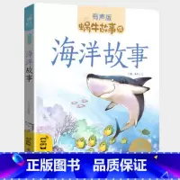 海洋故事 [正版]海洋故事有声版带拼音海底动物世界生物百科全书注音绘本幼儿3-6岁少儿读物儿童书籍蜗牛绘大全图书5小学生