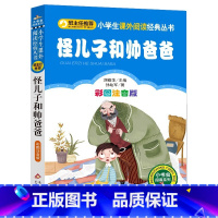怪儿子和帅爸爸 [正版]4本28元怪儿子和帅爸爸书彩图注音版小学生一年级二年级三四年级课外书阅读人教儿童故事经典阅读书籍