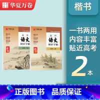 [高中语文同步]必修上下册 [正版]练字帖高中生必背古诗文72篇楷书字帖高中语文同步楷书人教版高中生练字帖必背文言文古诗