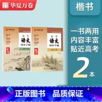 [高中语文同步]必修上下册 [正版]练字帖高中生必背古诗文72篇楷书字帖高中语文同步楷书人教版高中生练字帖必背文言文古诗