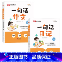 [2册]一句话日记+一句话作文 小学通用 [正版]荣恒练字帖小学生一句话日记一句话作文人教版看图写话每日一练一二三四五六