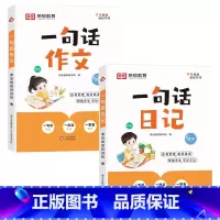 [2册]一句话日记+一句话作文 小学通用 [正版]荣恒练字帖小学生一句话日记一句话作文人教版看图写话每日一练一二三四五六