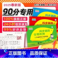 [套装更优惠]同步跟踪+课时作业本 三年级上 [正版]2025春亮点给力同步跟踪全程检测及各地期末试卷精选一二三四五六年